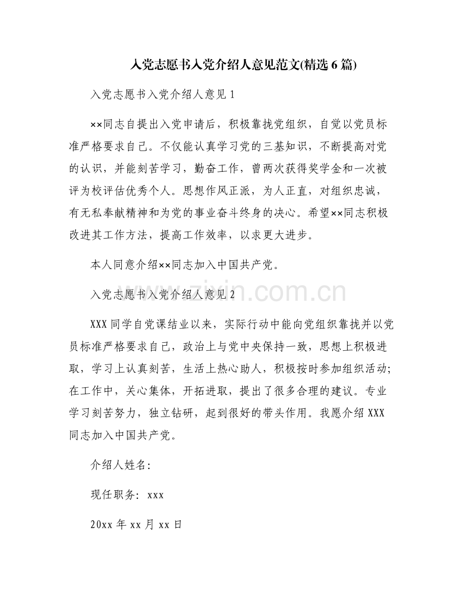 入党志愿书入党介绍人意见范文(6篇).pdf_第1页