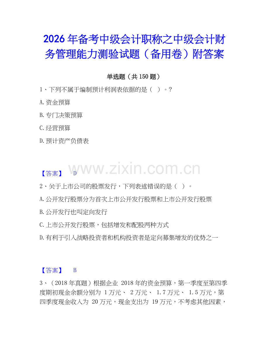 2026年备考中级会计职称之中级会计财务管理能力测验试题（备用卷）附答案.docx_第1页