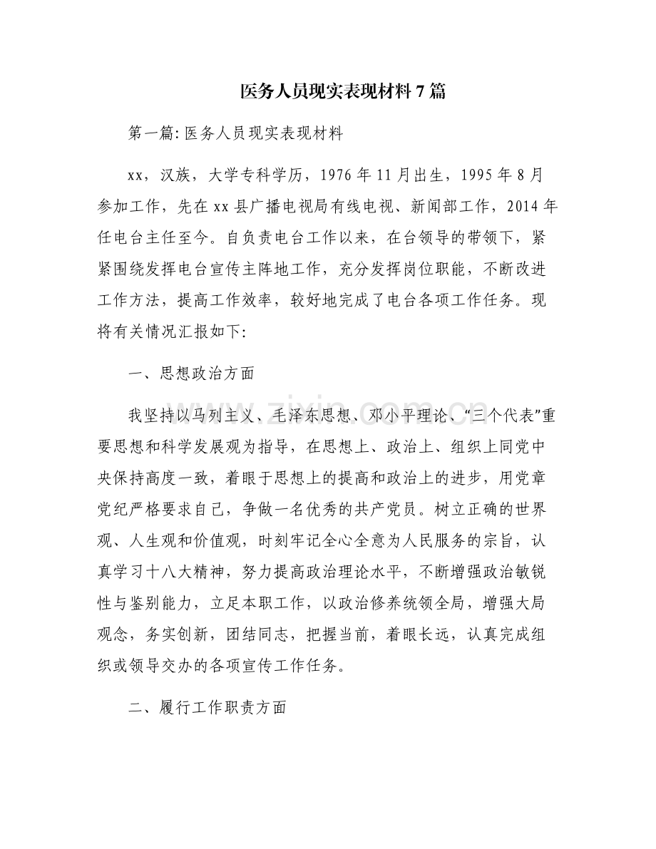 医务人员现实表现材料7篇.pdf_第1页