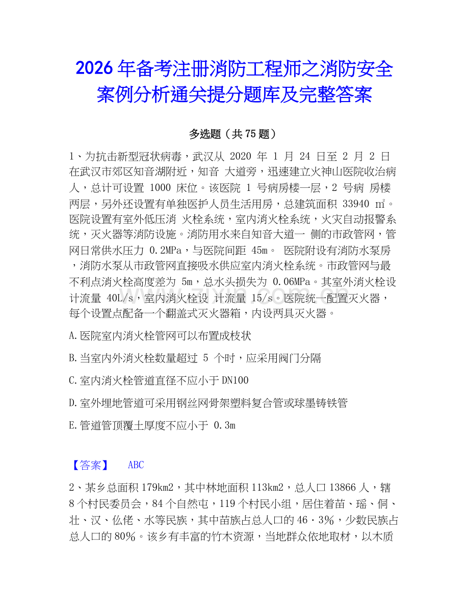 2026年备考注册消防工程师之消防安全案例分析通关提分题库及完整答案.docx_第1页