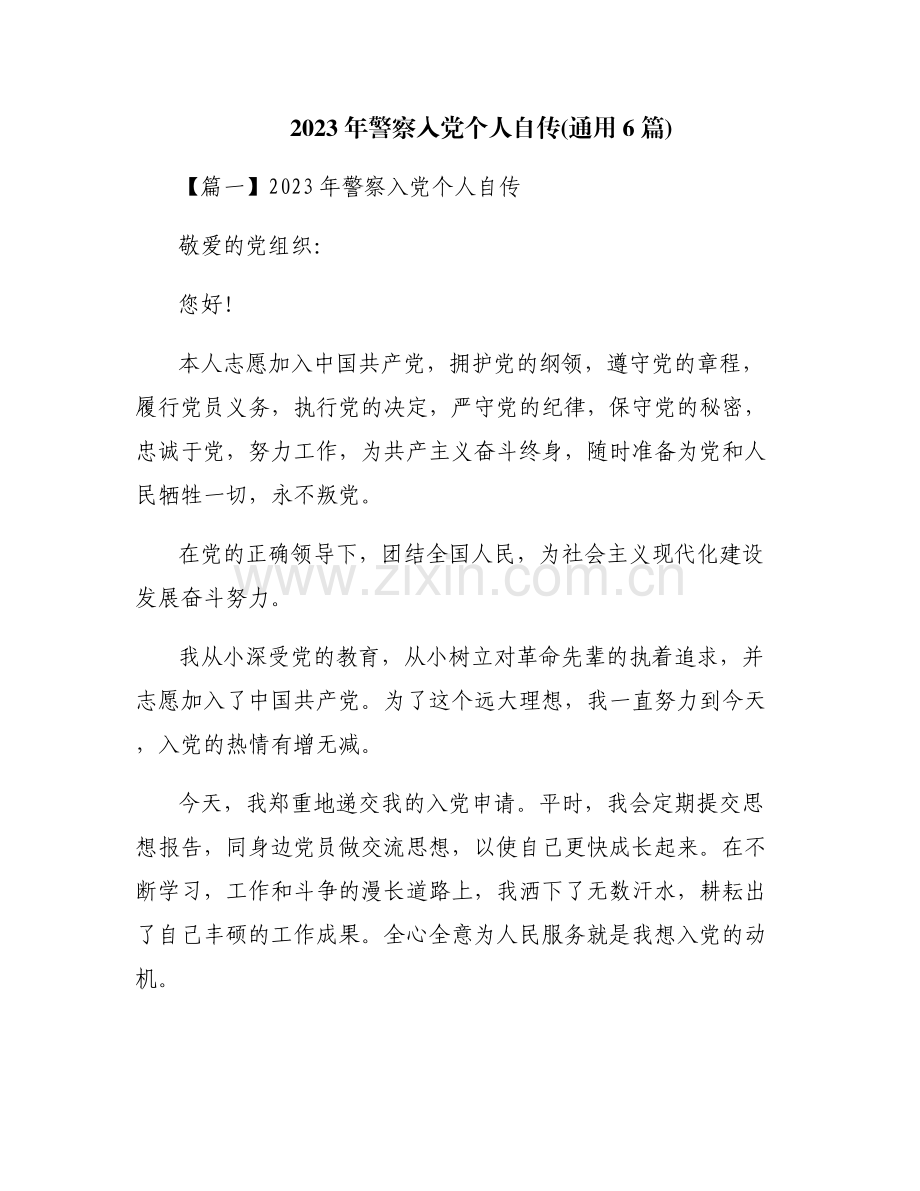 2023年警察入党个人自传(通用6篇).pdf_第1页