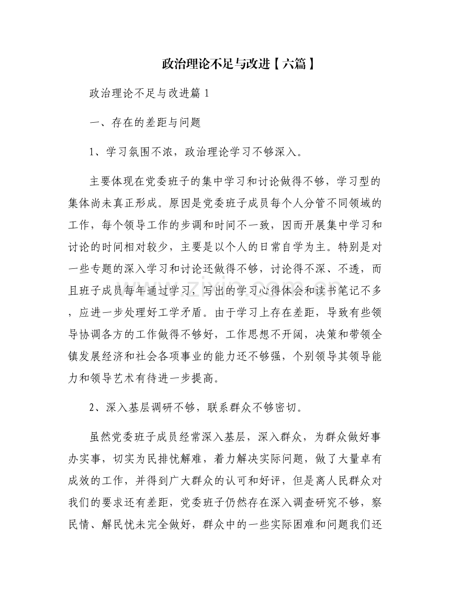 政治理论不足与改进【六篇】.pdf_第1页