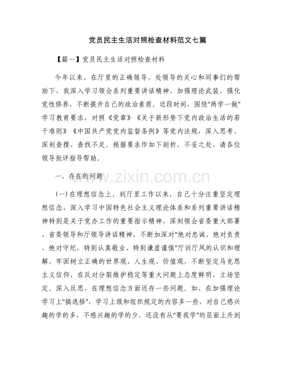 党员民主生活对照检查材料范文七篇.docx_第1页