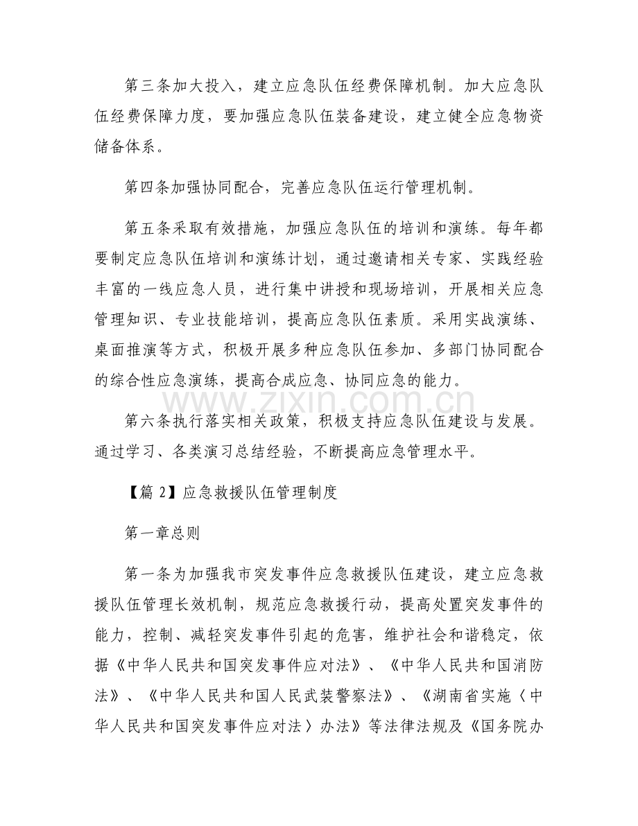 应急救援队伍管理制度范文(通用6篇).docx_第2页