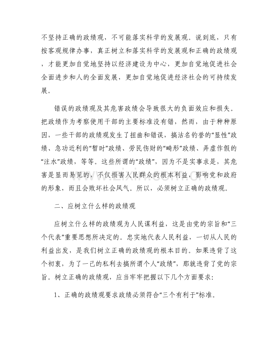 关于树立和践行正确政绩观发言材料【六篇】.docx_第2页