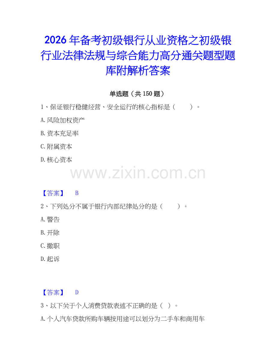 2026年备考初级银行从业资格之初级银行业法律法规与综合能力高分通关题型题库附解析答案.docx_第1页