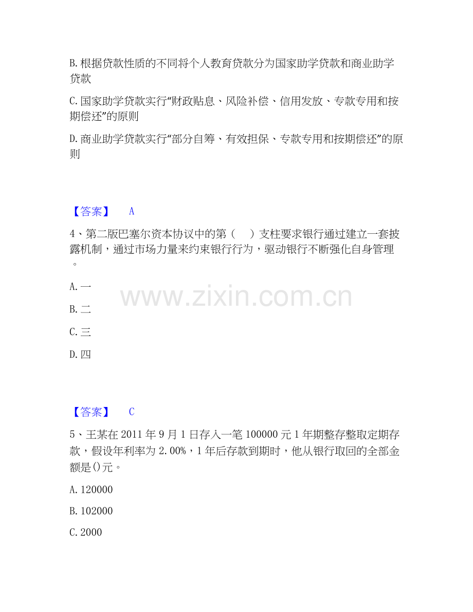 2026年备考初级银行从业资格之初级银行业法律法规与综合能力高分通关题型题库附解析答案.docx_第2页
