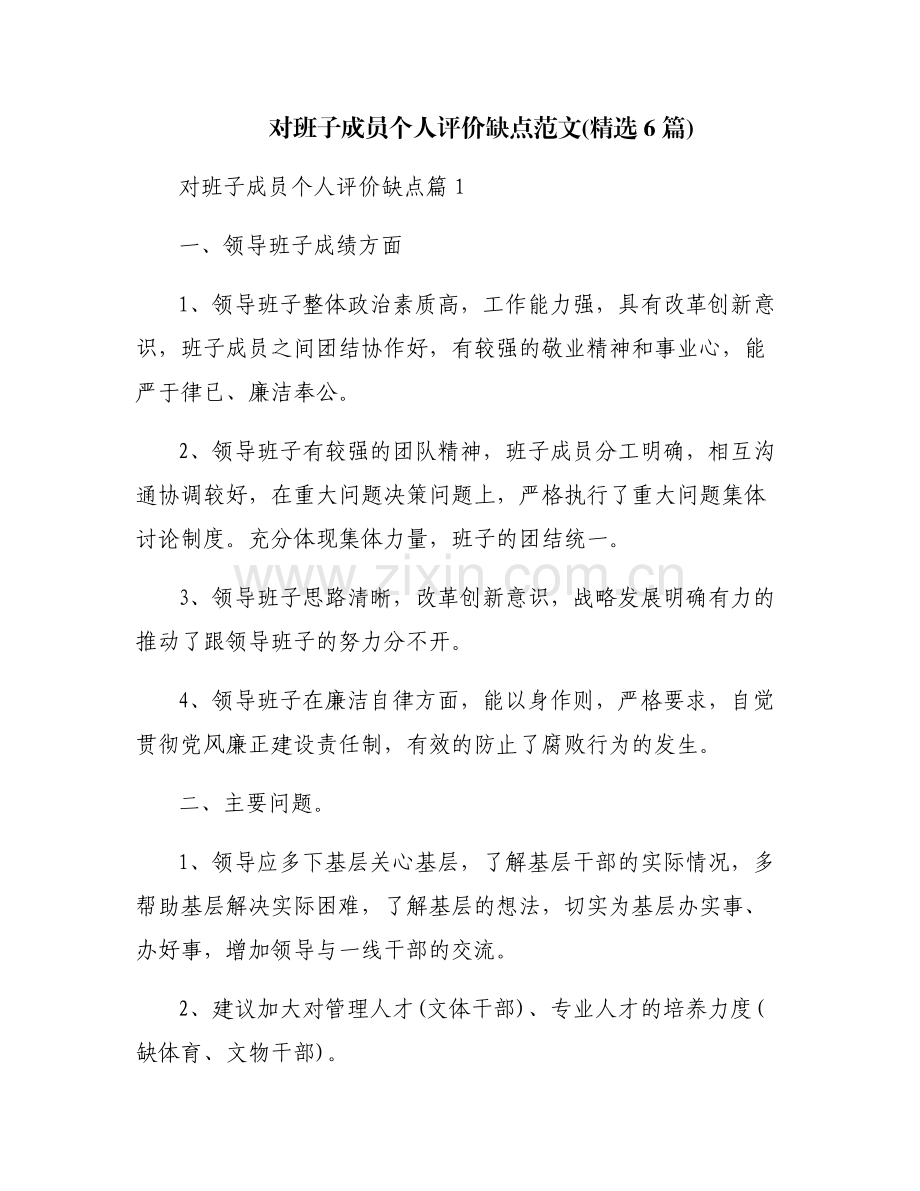 对班子成员个人评价缺点范文(6篇).pdf_第1页