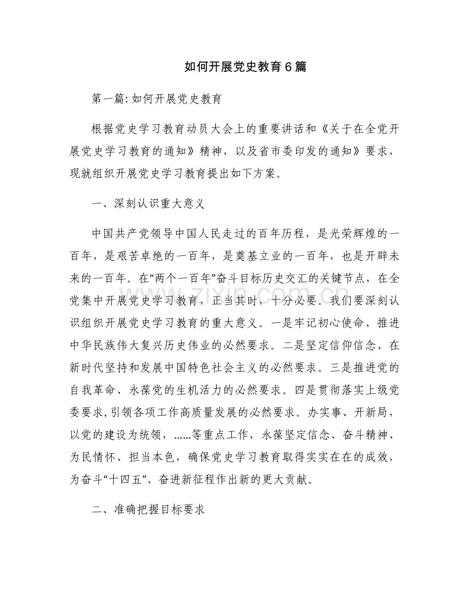 如何开展党史教育6篇.docx_第1页