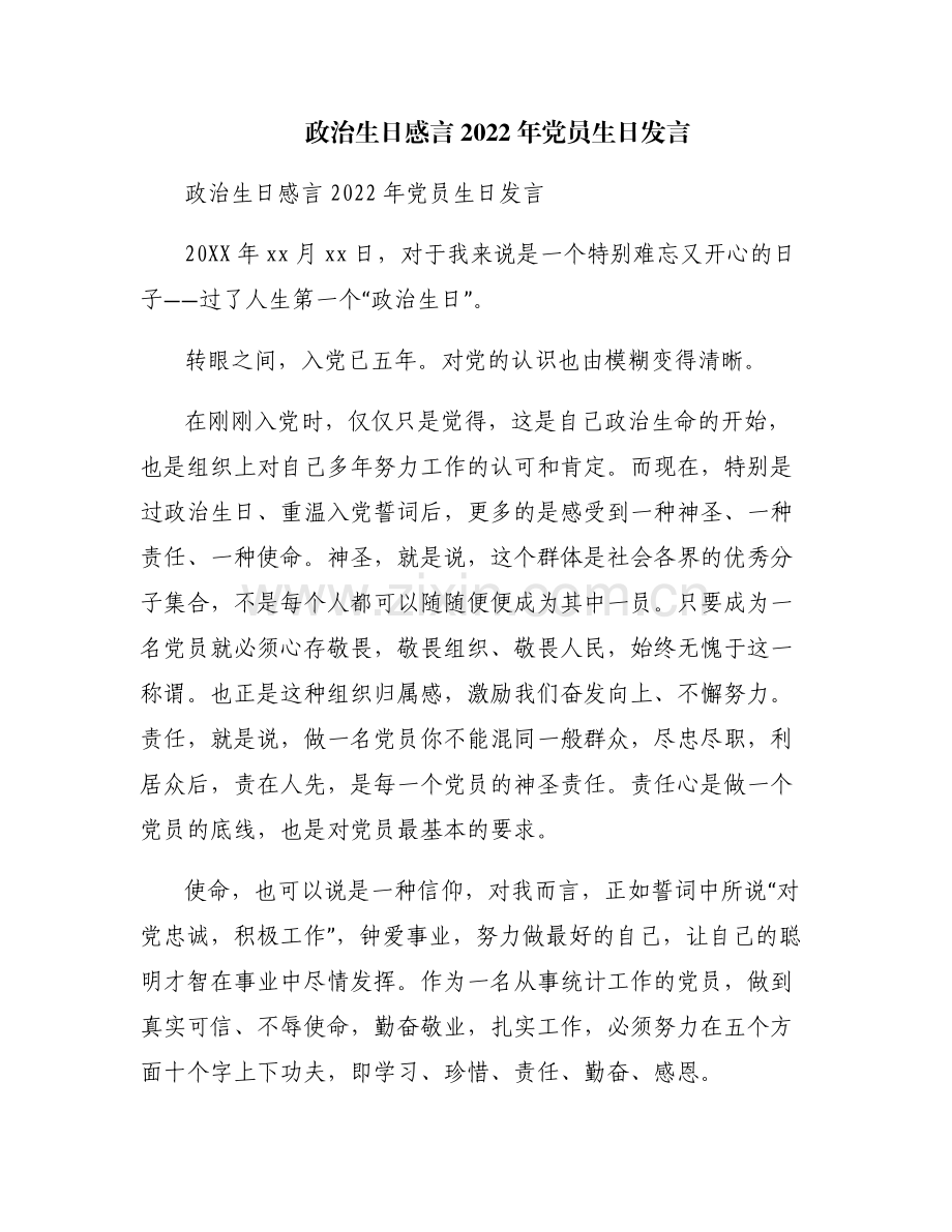 政治生日感言2022年党员生日发言.pdf_第1页