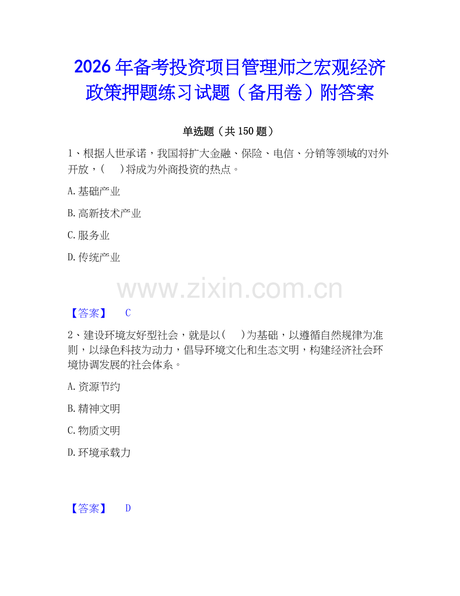 2026年备考投资项目管理师之宏观经济政策押题练习试题（备用卷）附答案.docx_第1页