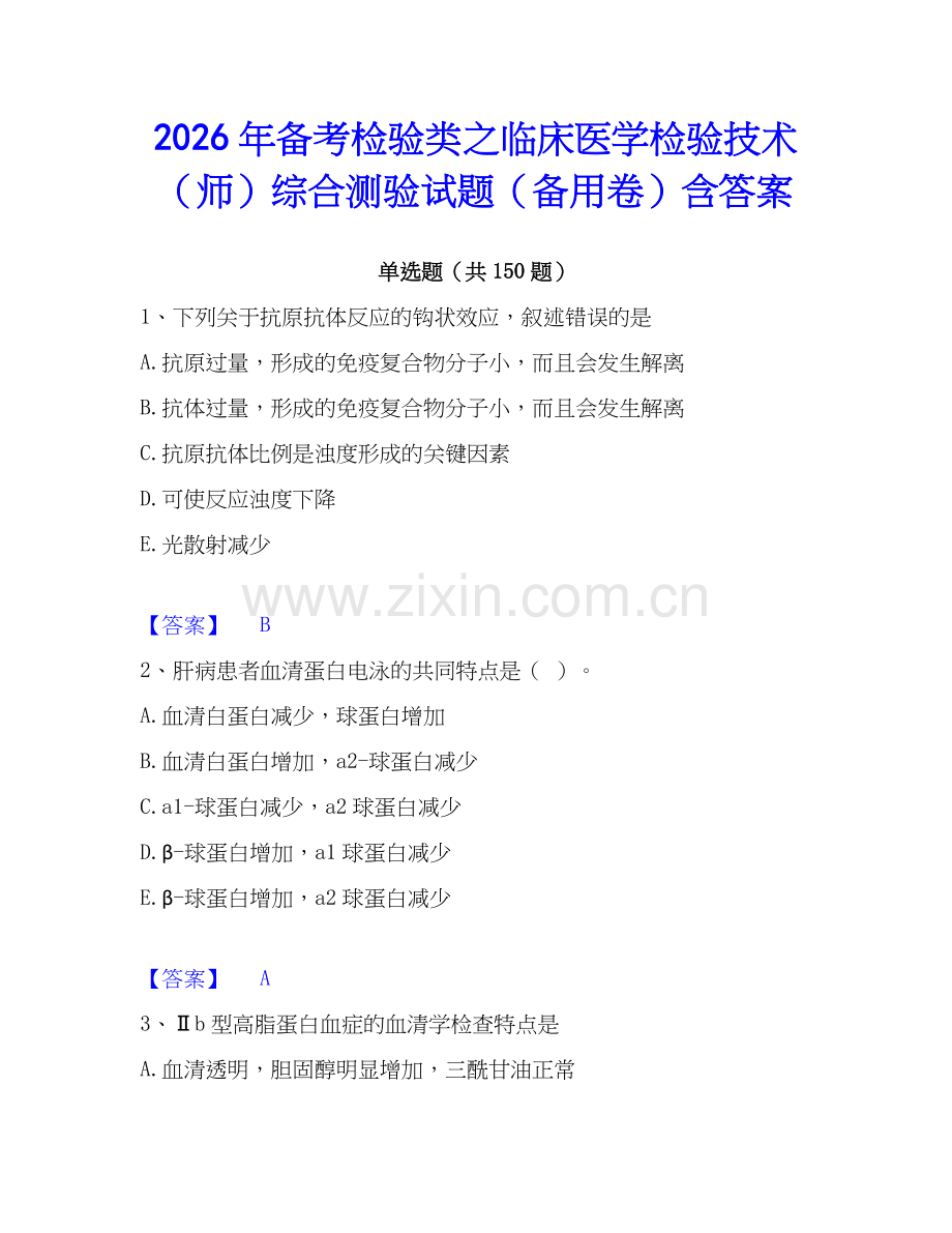 2026年备考检验类之临床医学检验技术（师）综合测验试题（备用卷）含答案.docx_第1页