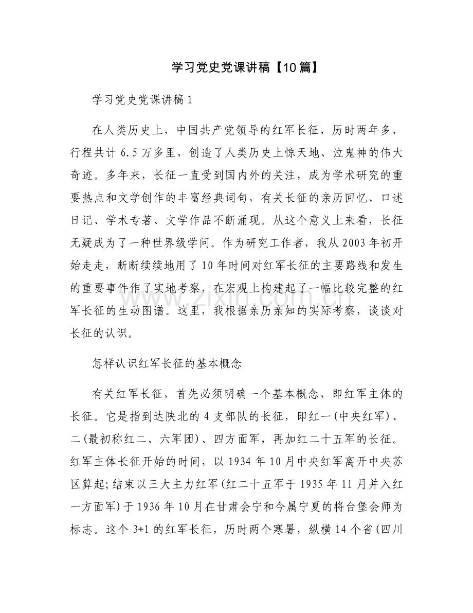 学习党史党课讲稿【10篇】.docx_第1页