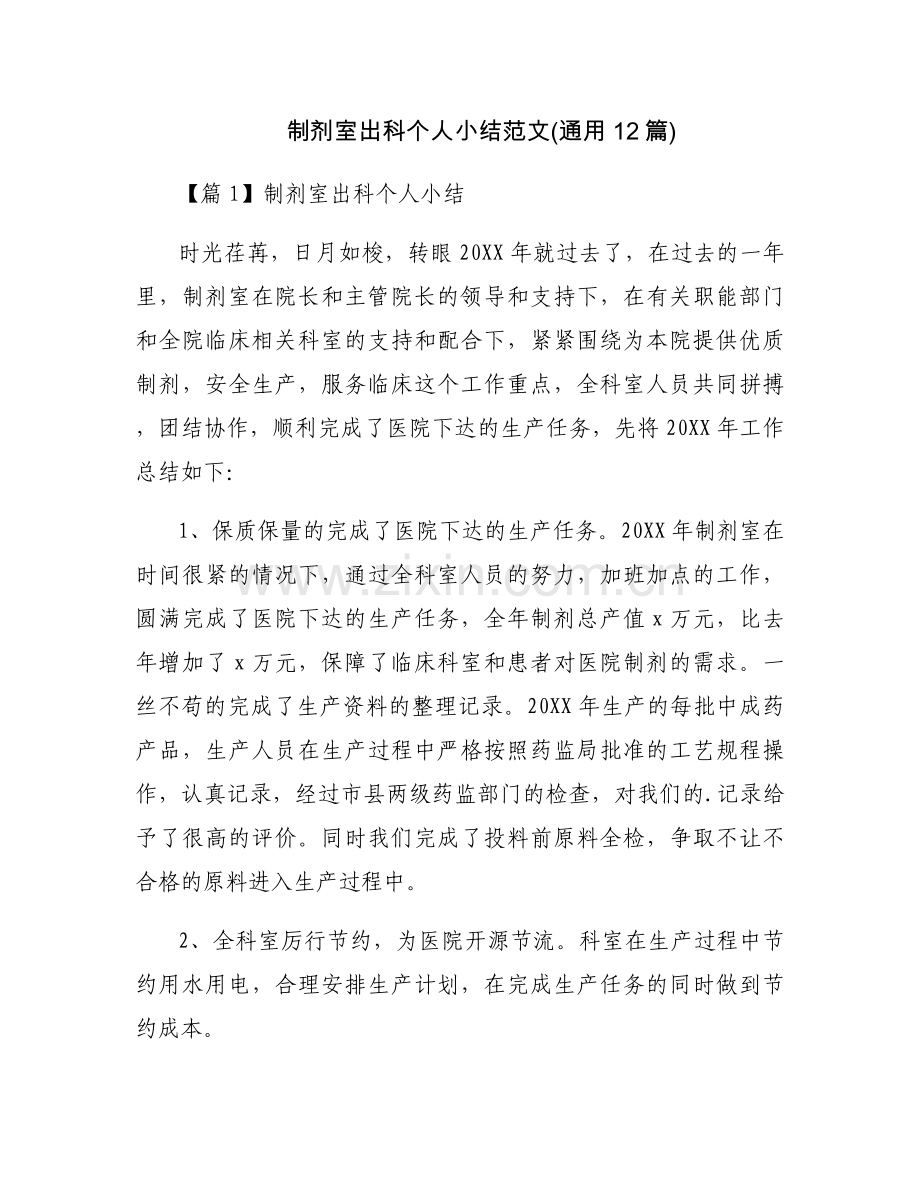 制剂室出科个人小结范文(通用12篇).docx_第1页