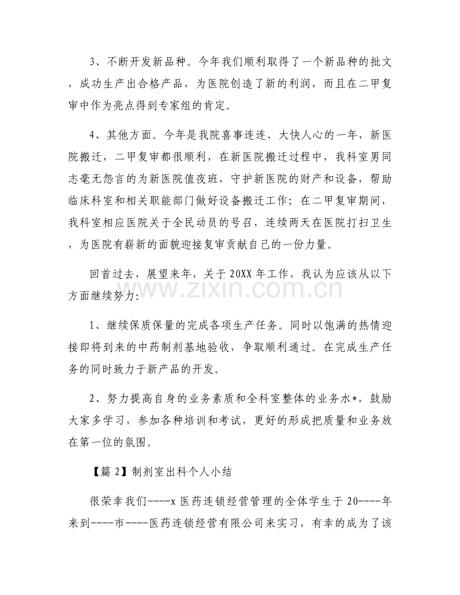 制剂室出科个人小结范文(通用12篇).docx_第2页
