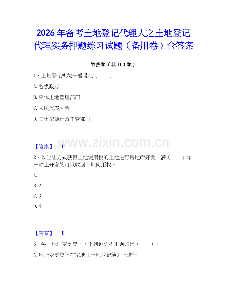 2026年备考土地登记代理人之土地登记代理实务押题练习试题（备用卷）含答案.docx_第1页