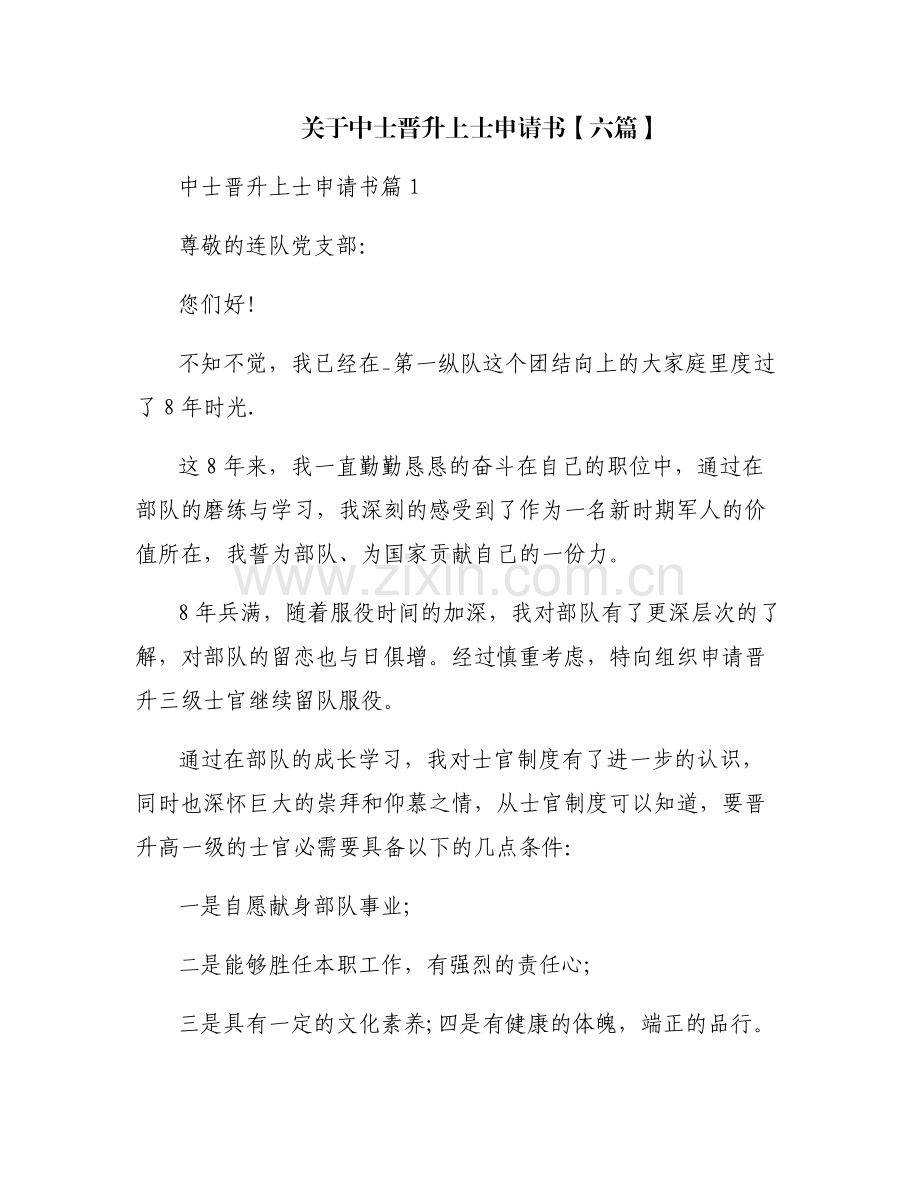 关于中士晋升上士申请书【六篇】.pdf_第1页