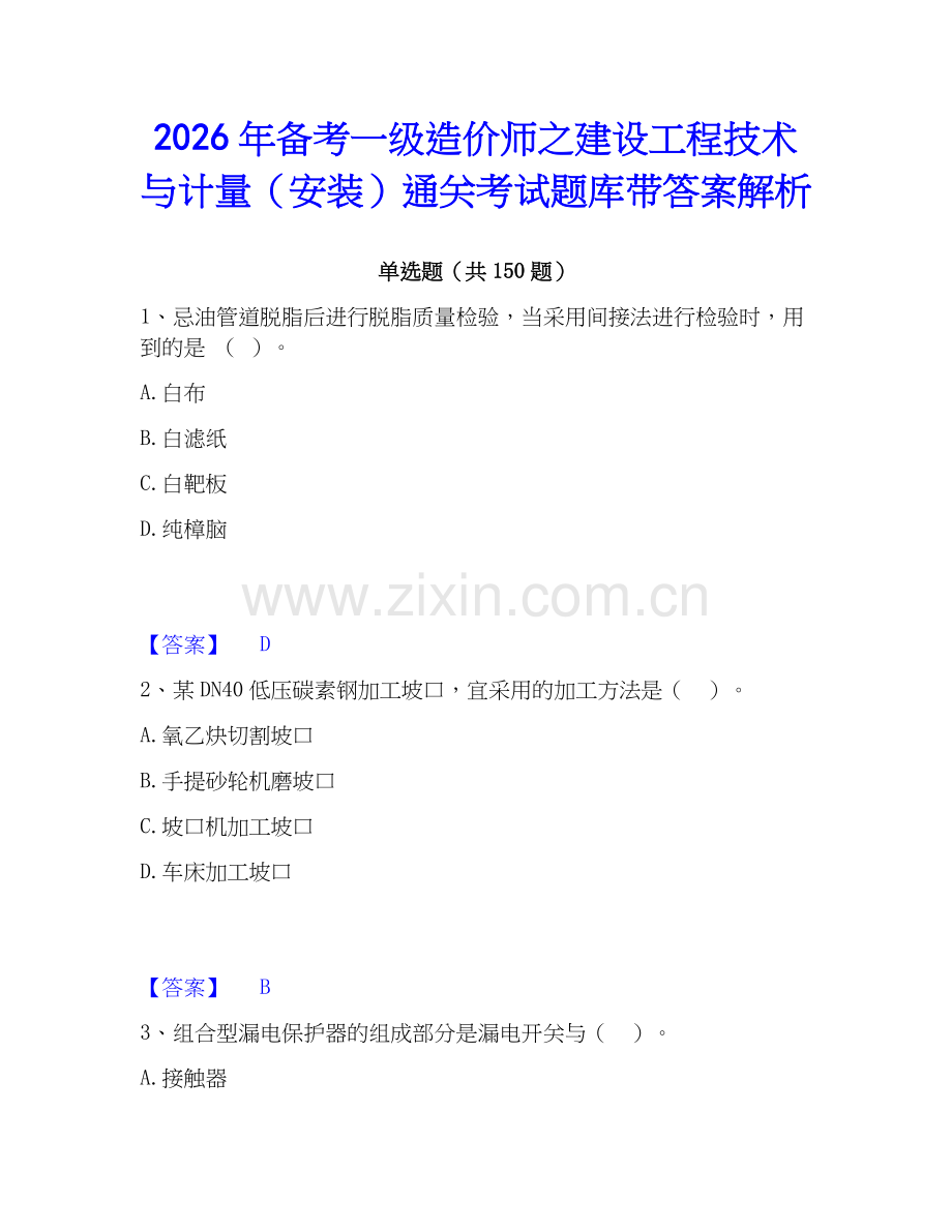 2026年备考一级造价师之建设工程技术与计量（安装）通关考试题库带答案解析.docx_第1页