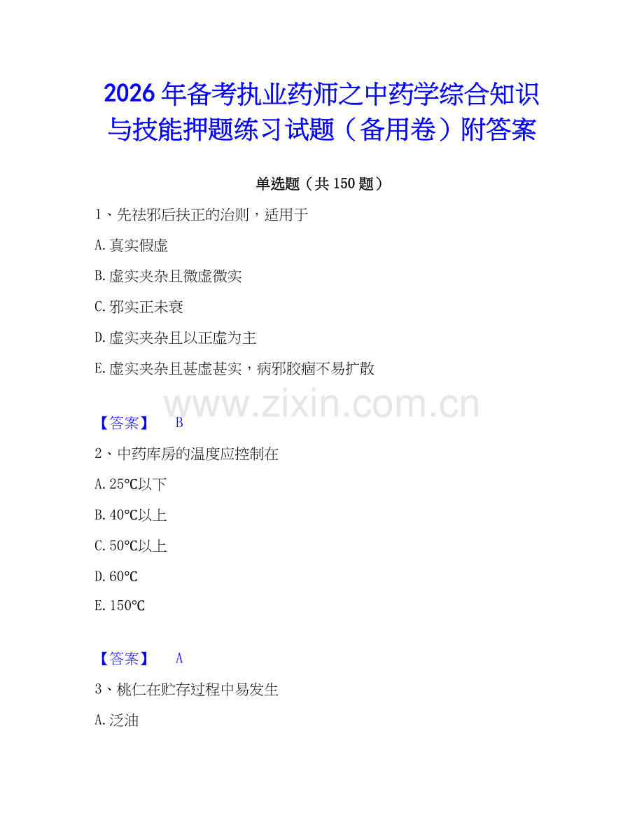 2026年备考执业药师之中药学综合知识与技能押题练习试题（备用卷）附答案.docx_第1页
