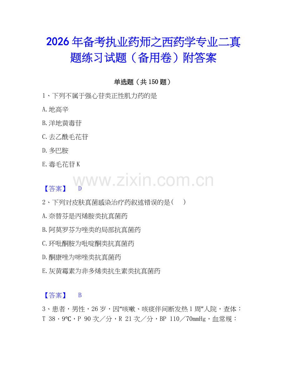 2026年备考执业药师之西药学专业二真题练习试题（备用卷）附答案.docx_第1页