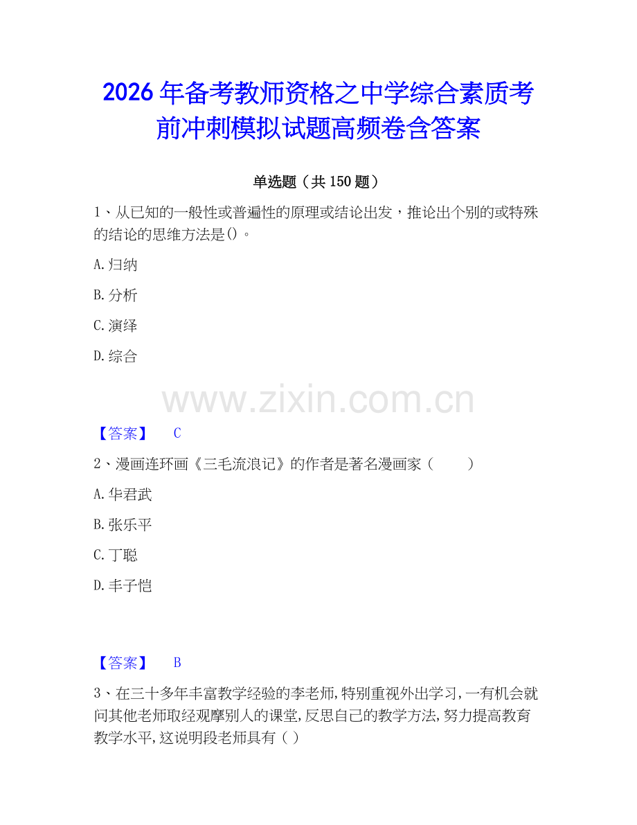 2026年备考教师资格之中学综合素质考前冲刺模拟试题高频卷含答案.docx_第1页