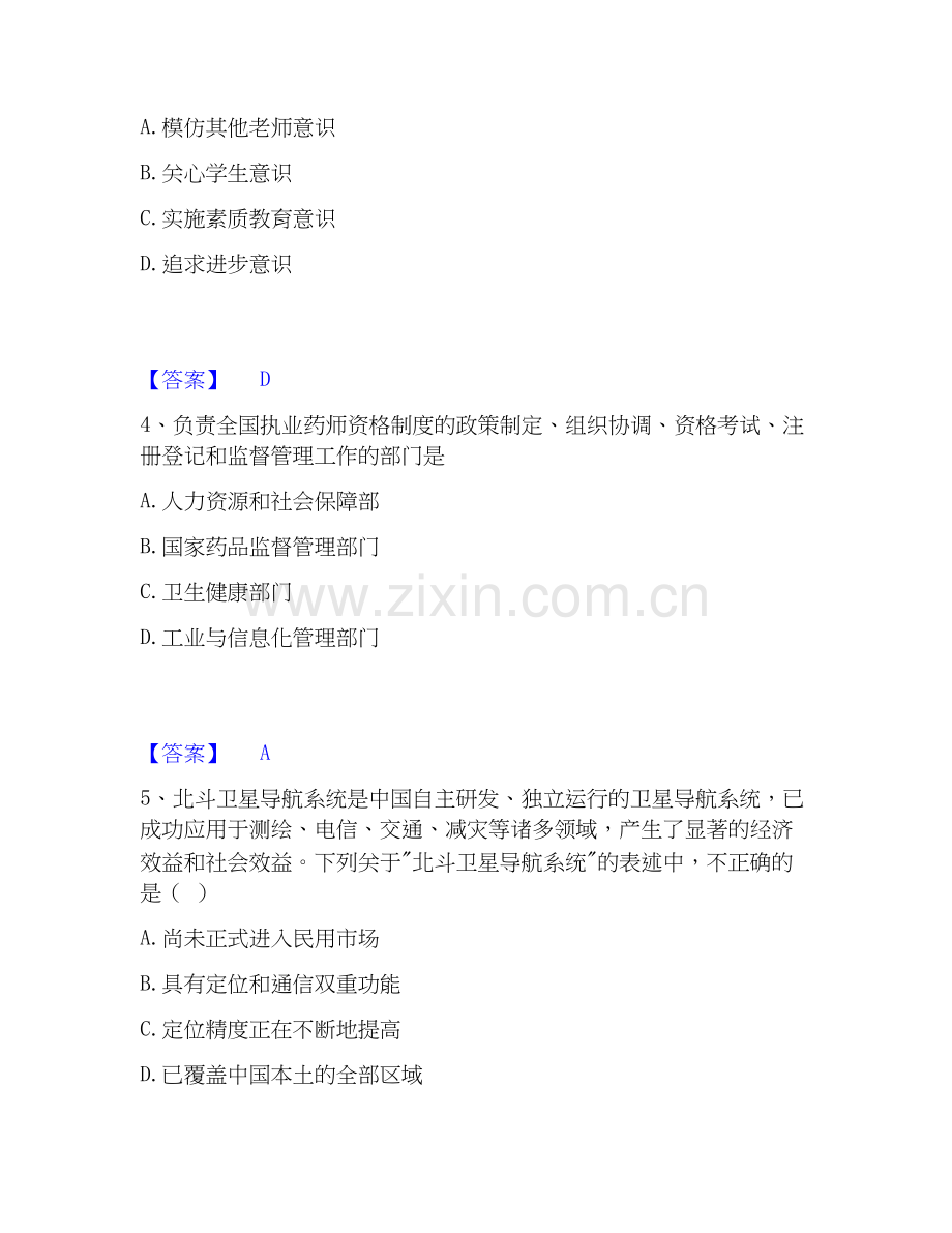 2026年备考教师资格之中学综合素质考前冲刺模拟试题高频卷含答案.docx_第2页