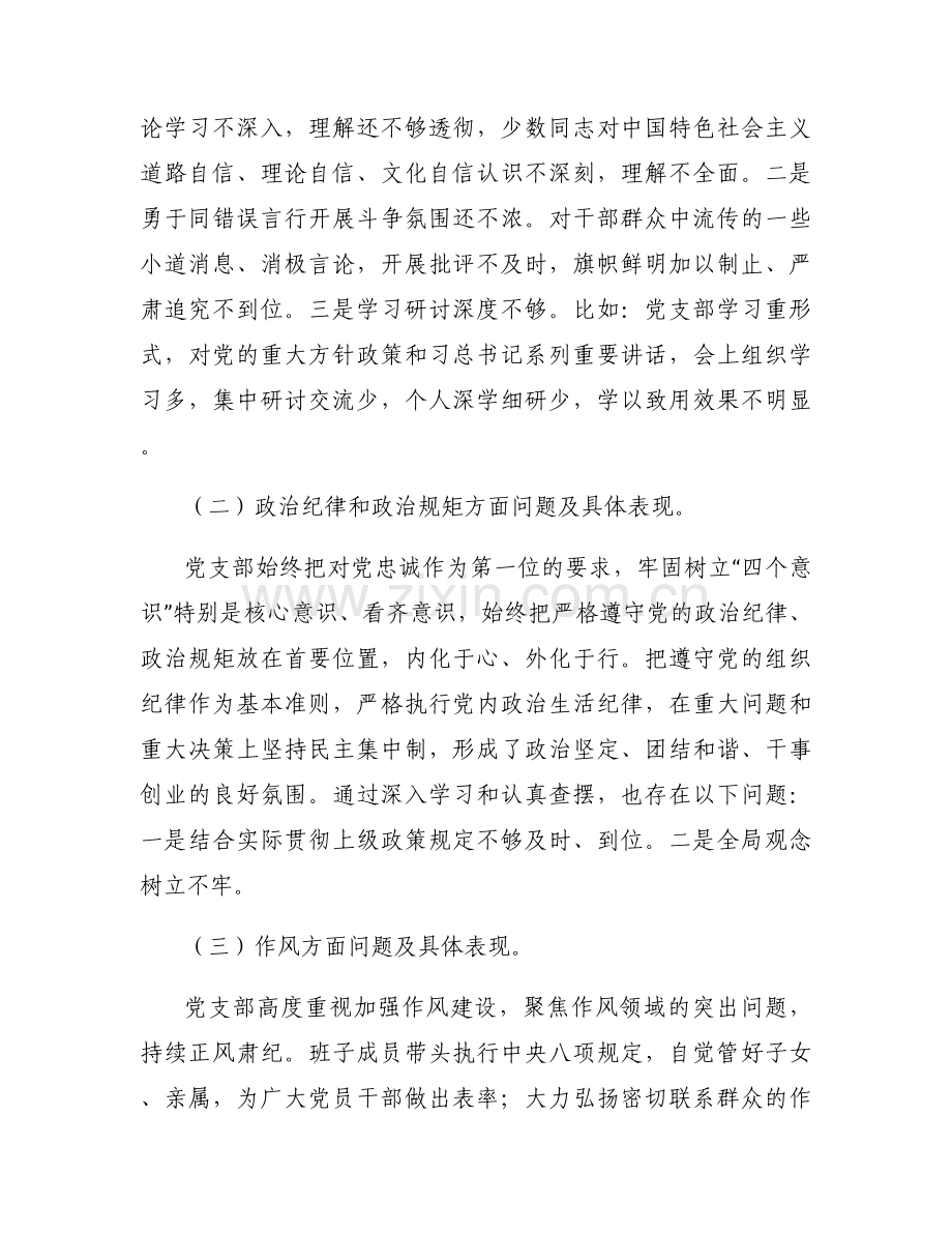 党支部班子检视问题清单及整改措施范文(3篇).docx_第2页