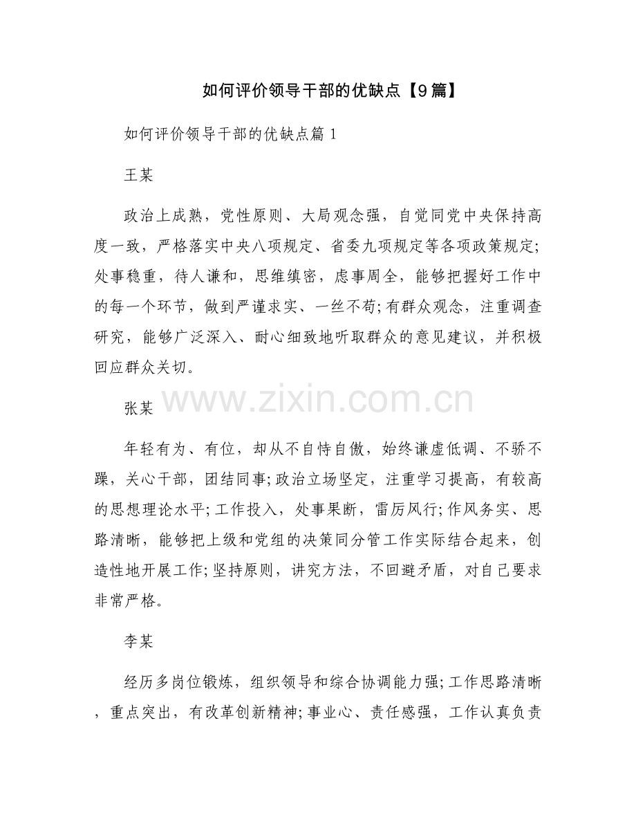 如何评价领导干部的优缺点【9篇】.docx_第1页