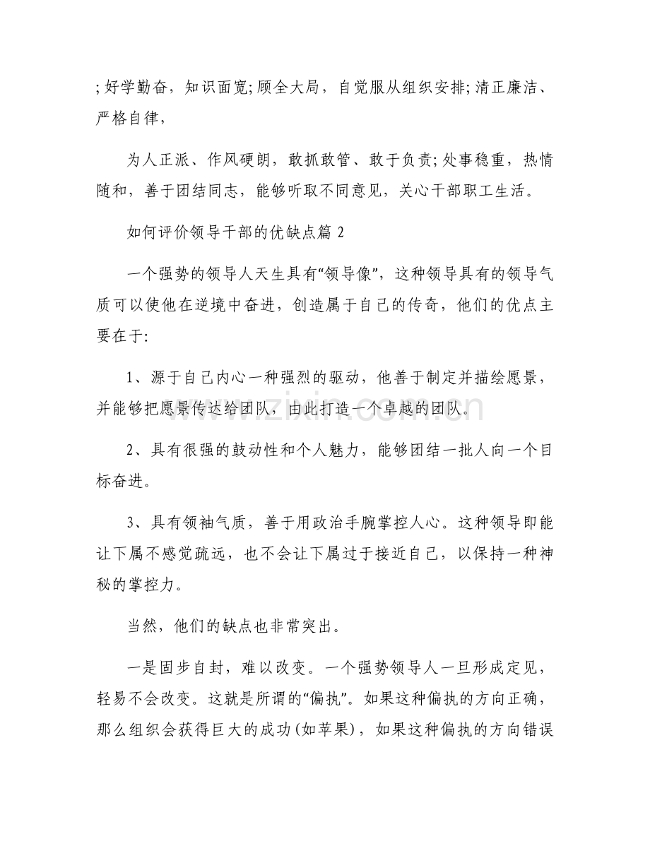 如何评价领导干部的优缺点【9篇】.docx_第2页