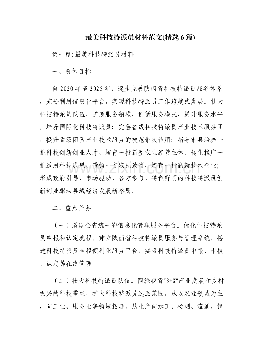 最美科技特派员材料范文(6篇).pdf_第1页