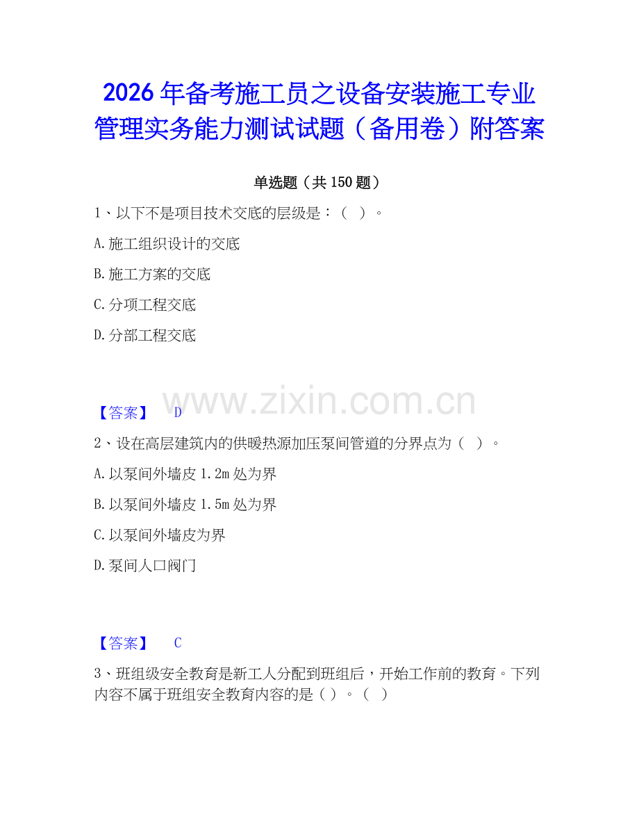 2026年备考施工员之设备安装施工专业管理实务能力测试试题（备用卷）附答案.docx_第1页