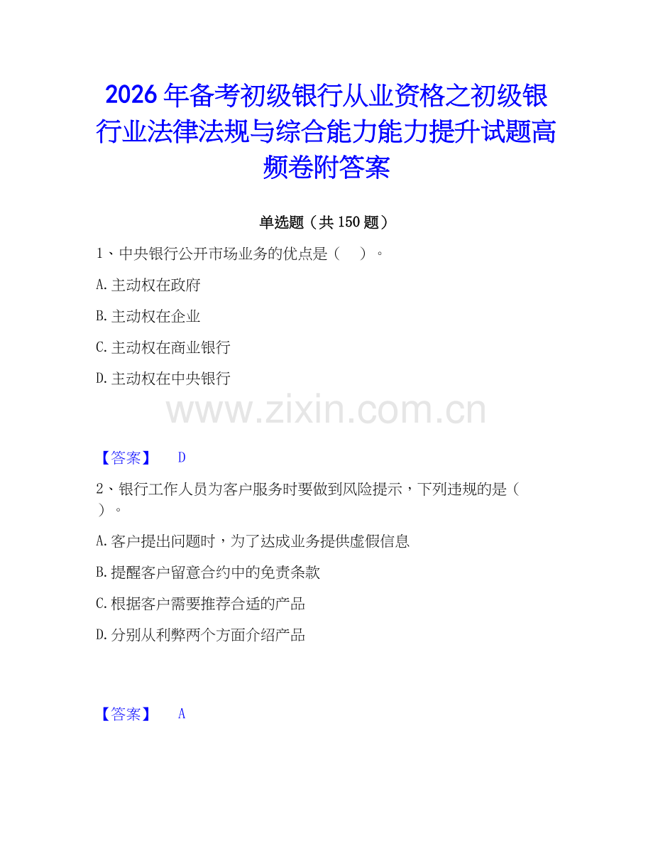 2026年备考初级银行从业资格之初级银行业法律法规与综合能力能力提升试题高频卷附答案.docx_第1页