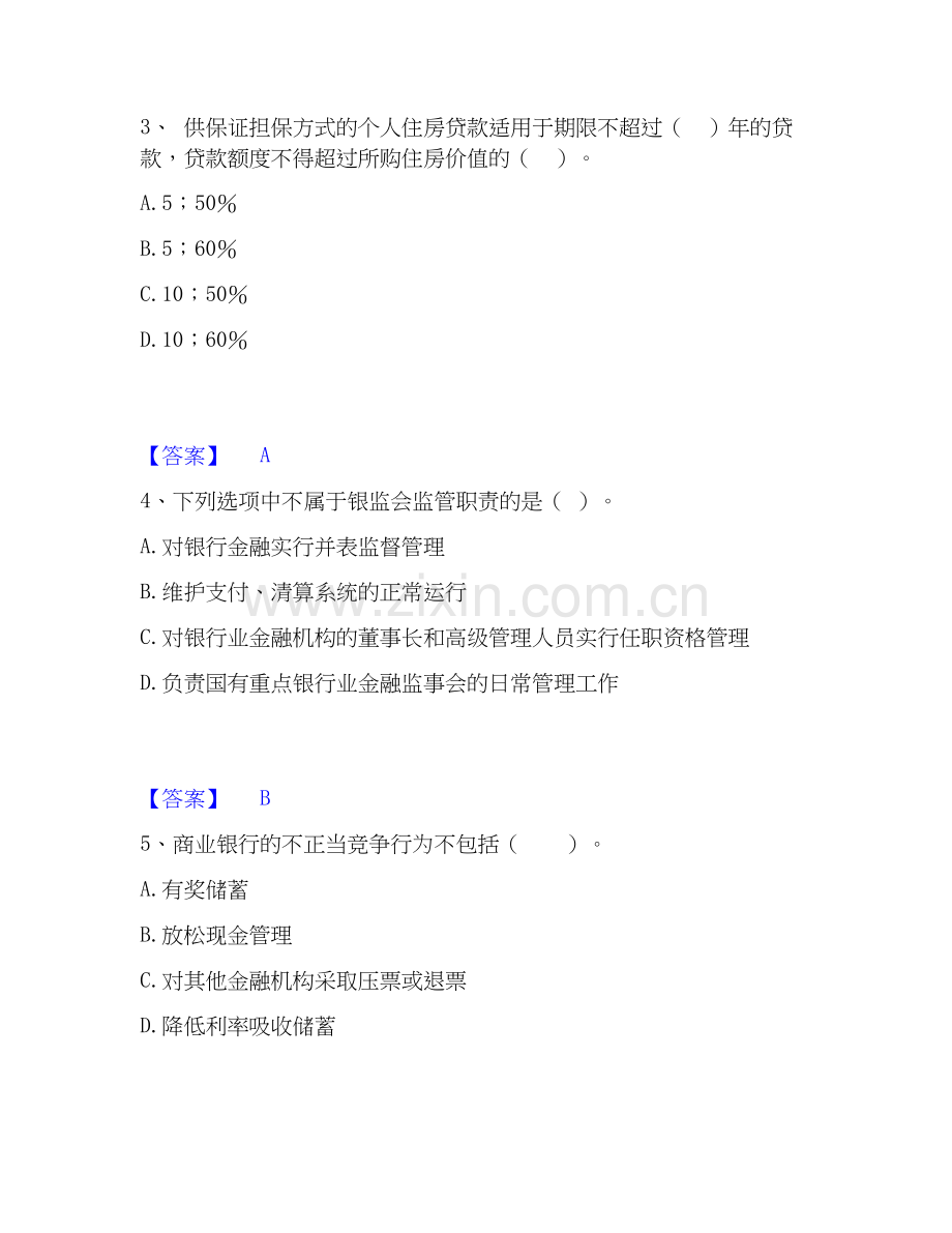2026年备考初级银行从业资格之初级银行业法律法规与综合能力能力提升试题高频卷附答案.docx_第2页