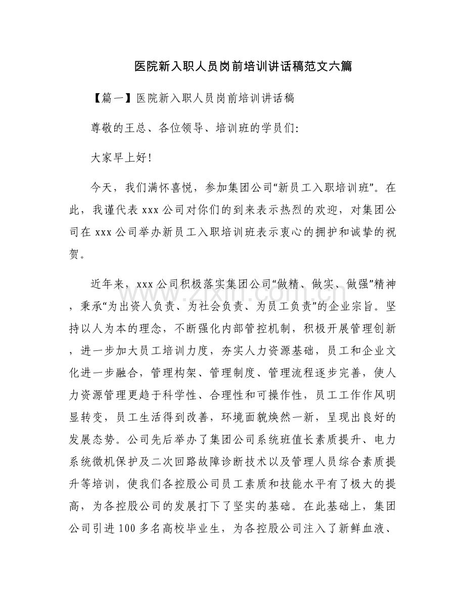 医院新入职人员岗前培训讲话稿范文六篇.docx_第1页