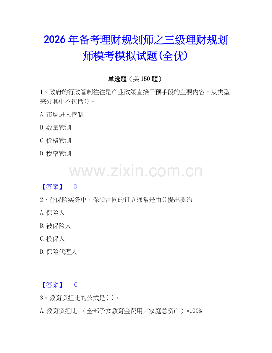 2026年备考理财规划师之三级理财规划师模考模拟试题(全优).docx_第1页