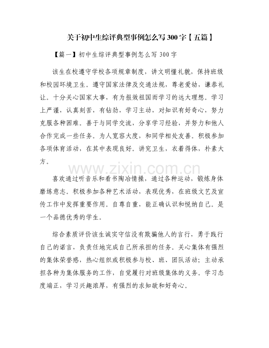 关于初中生综评典型事例怎么写300字【五篇】.pdf_第1页