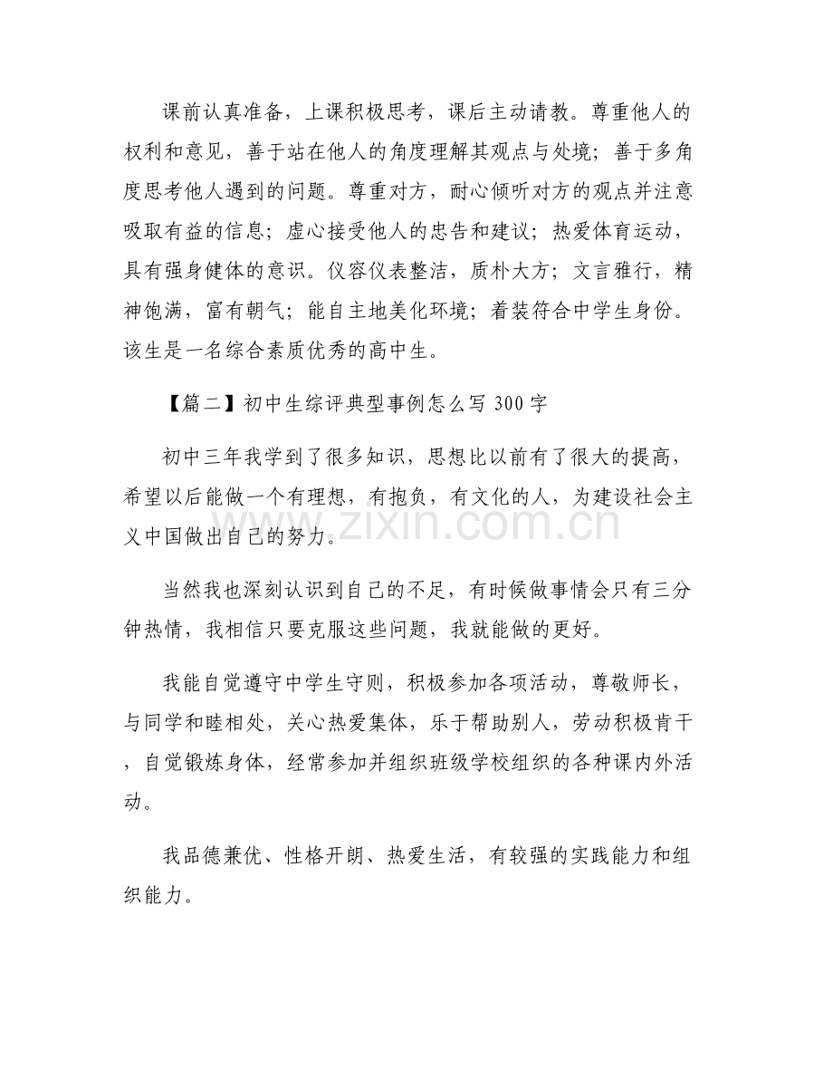 关于初中生综评典型事例怎么写300字【五篇】.pdf_第2页