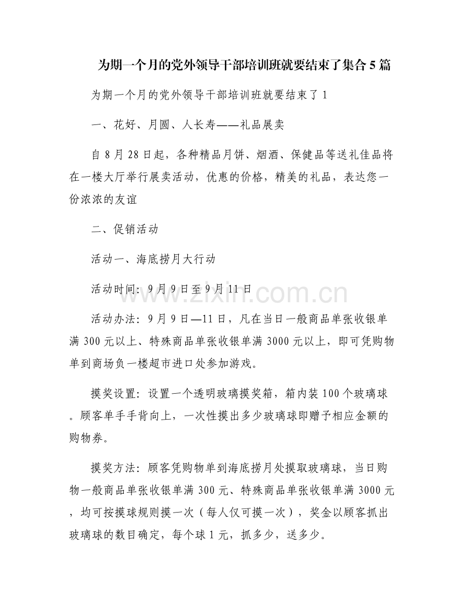 为期一个月的党外领导干部培训班就要结束了集合5篇.pdf_第1页