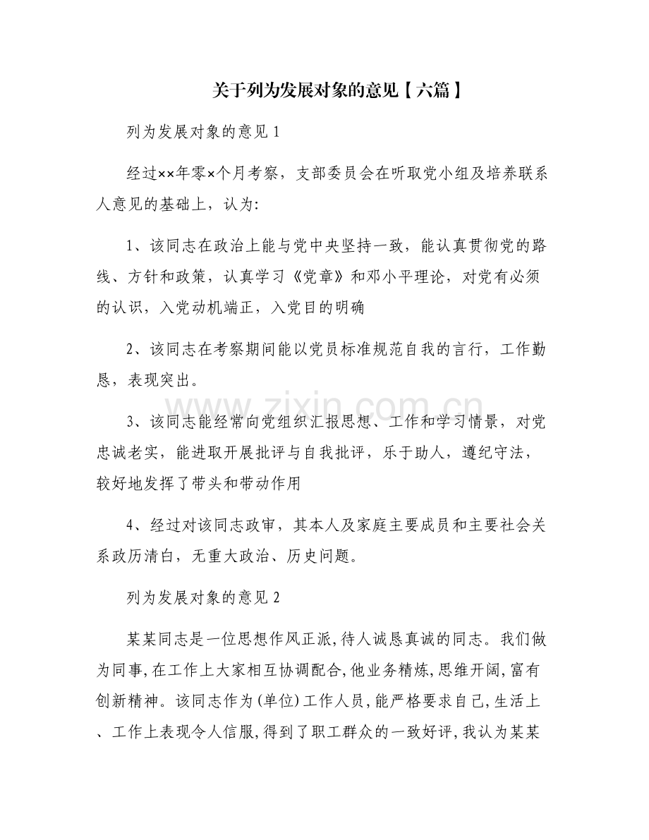 关于列为发展对象的意见【六篇】.pdf_第1页