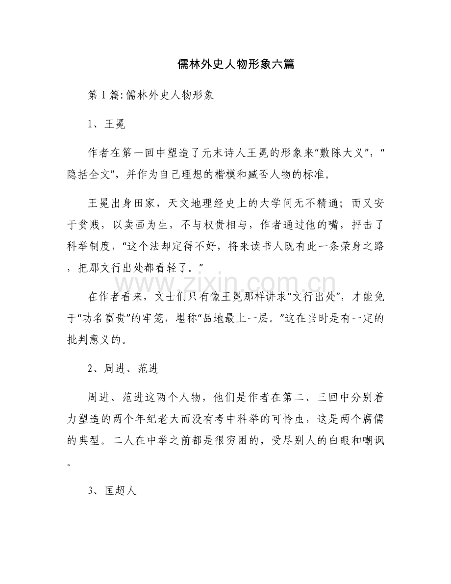 儒林外史人物形象六篇.docx_第1页