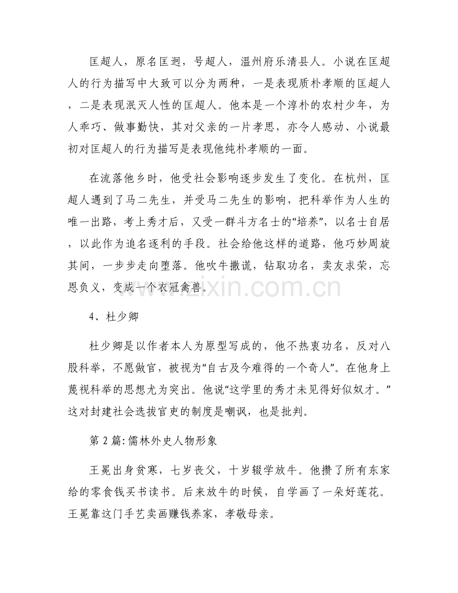 儒林外史人物形象六篇.docx_第2页