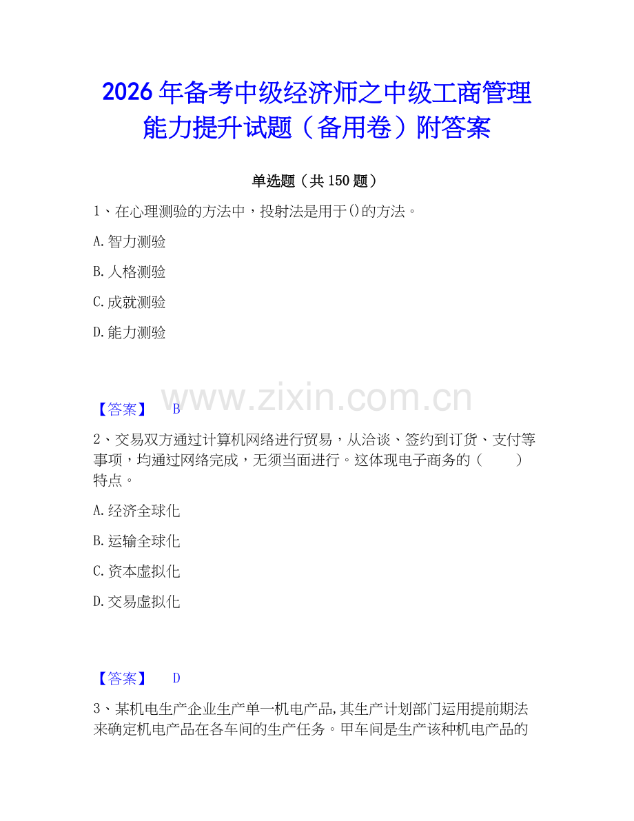 2026年备考中级经济师之中级工商管理能力提升试题（备用卷）附答案.docx_第1页