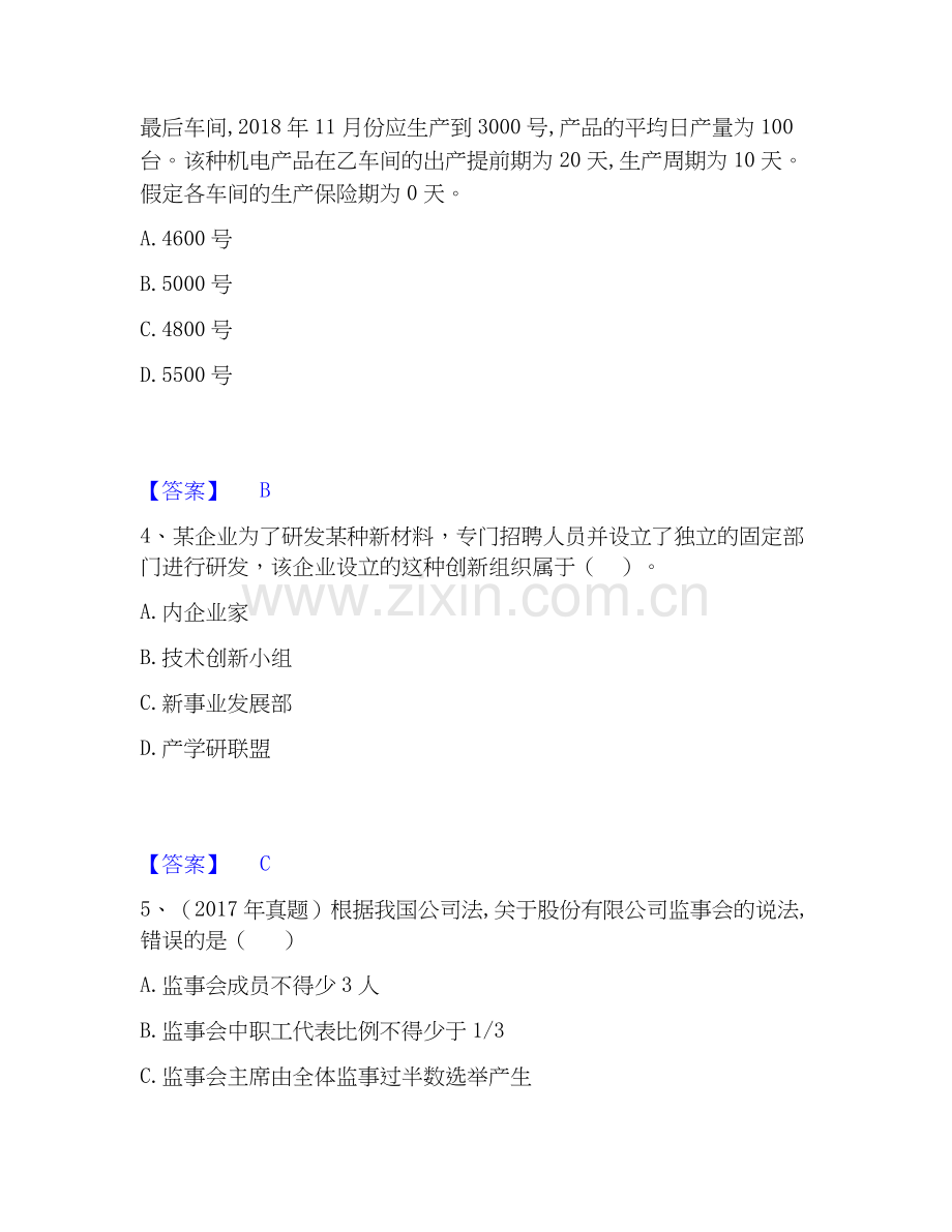 2026年备考中级经济师之中级工商管理能力提升试题（备用卷）附答案.docx_第2页