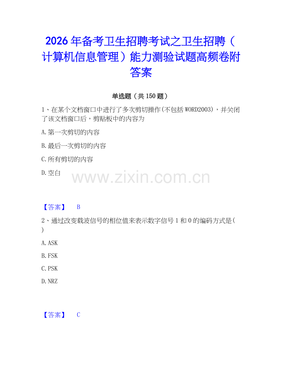 2026年备考卫生招聘考试之卫生招聘（计算机信息管理）能力测验试题高频卷附答案.docx_第1页