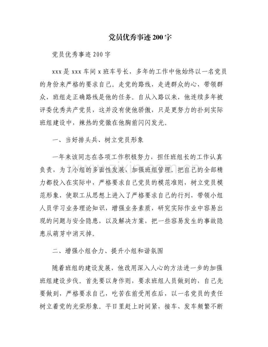 党员优秀事迹200字.pdf_第1页