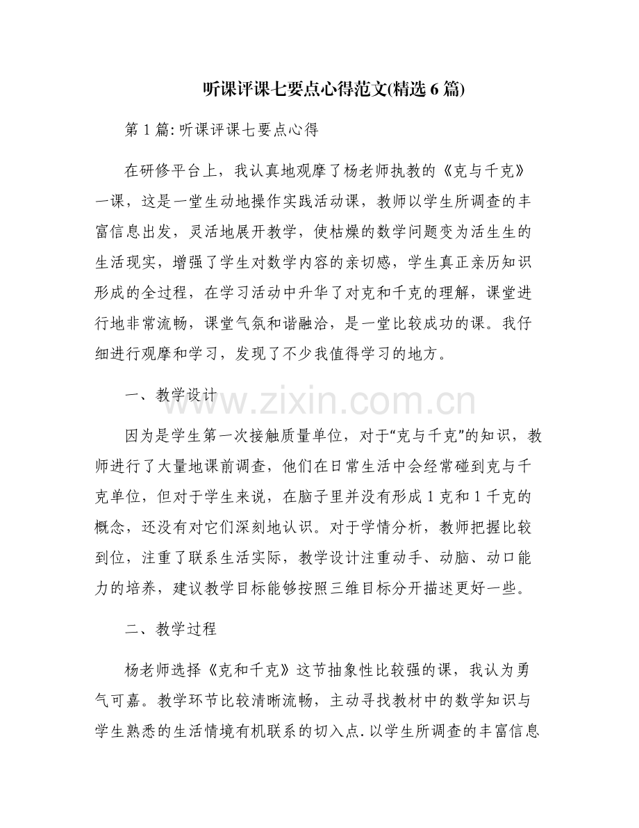 听课评课七要点心得范文(6篇).pdf_第1页
