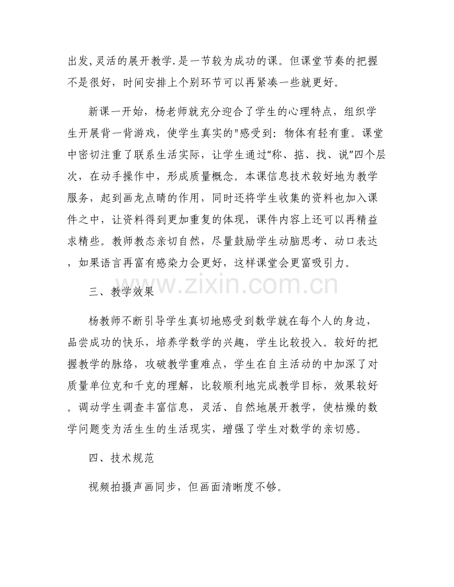 听课评课七要点心得范文(6篇).pdf_第2页