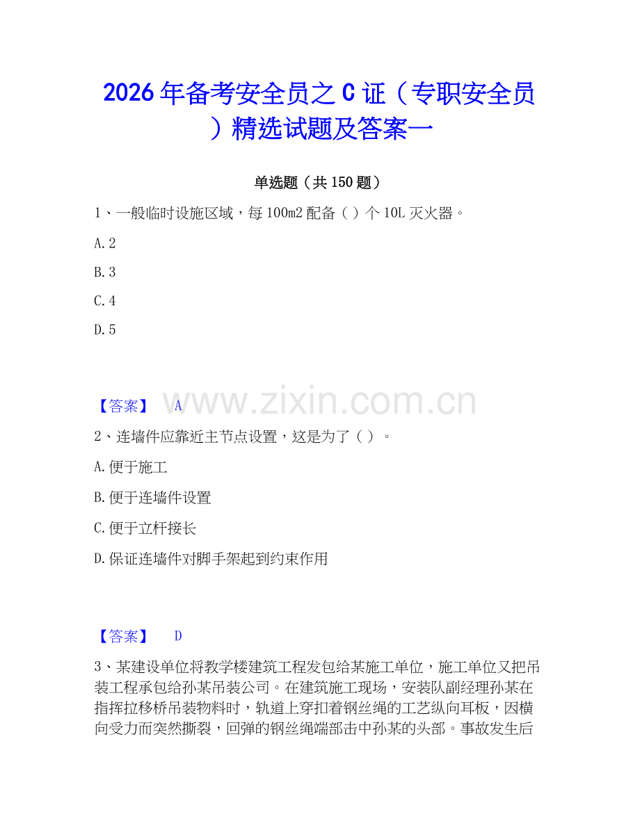 2026年备考安全员之C证（专职安全员）试题及答案一.docx_第1页