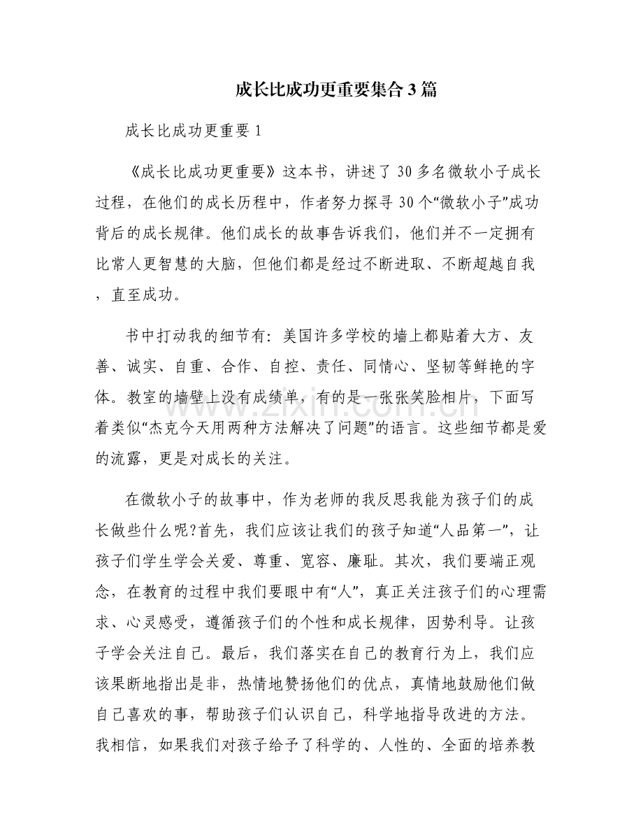 成长比成功更重要集合3篇.pdf_第1页