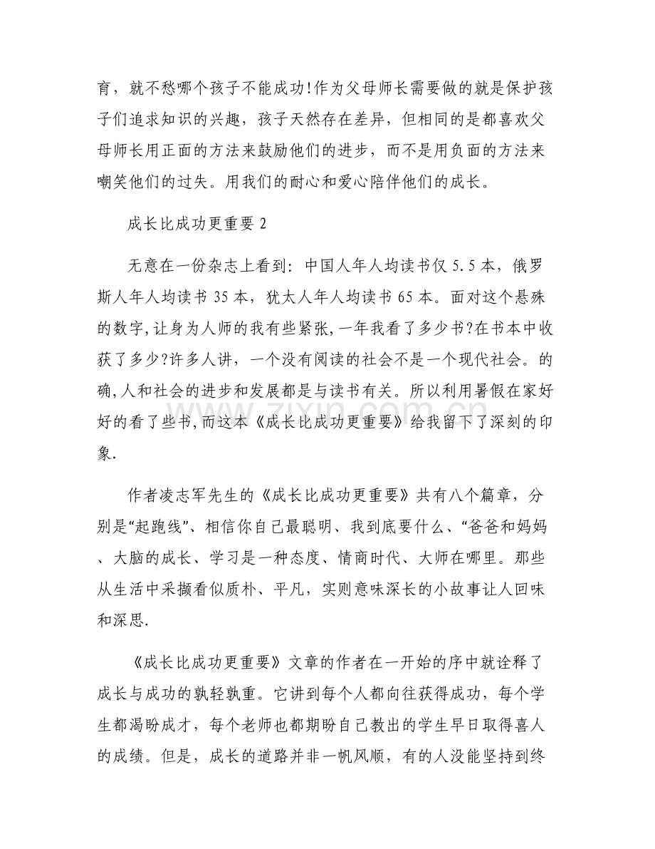 成长比成功更重要集合3篇.pdf_第2页